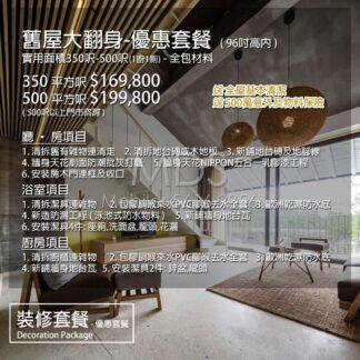 舊屋裝修優惠套餐