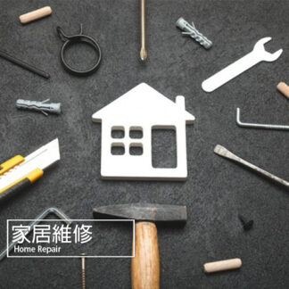 家居維修